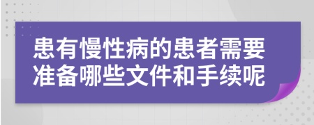 患有慢性病的患者需要准备哪些文件和手续呢