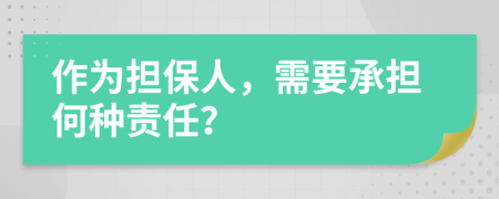 作为担保人，需要承担何种责任？