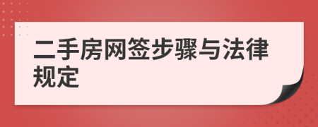二手房网签步骤与法律规定