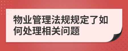 物业管理法规规定了如何处理相关问题