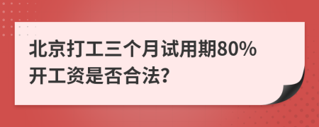 北京打工三个月试用期80%开工资是否合法？