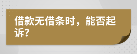 借款无借条时，能否起诉？