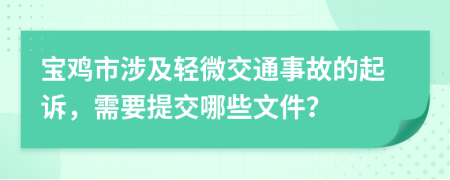 宝鸡市涉及轻微交通事故的起诉，需要提交哪些文件？