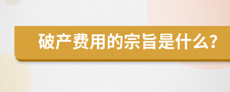 破产费用的宗旨是什么？