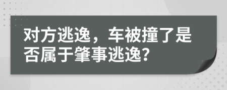 对方逃逸，车被撞了是否属于肇事逃逸？