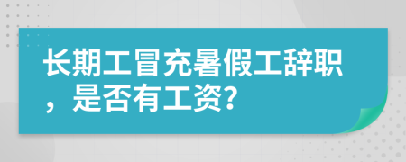 长期工冒充暑假工辞职，是否有工资？