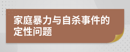 家庭暴力与自杀事件的定性问题