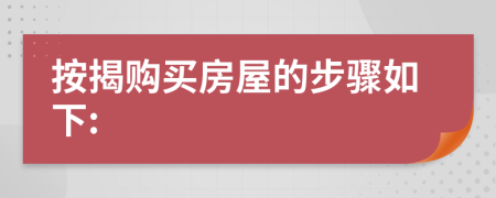 按揭购买房屋的步骤如下:
