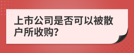 上市公司是否可以被散户所收购？
