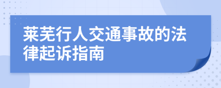莱芜行人交通事故的法律起诉指南
