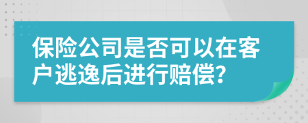 保险公司是否可以在客户逃逸后进行赔偿？