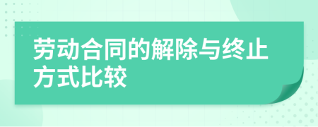 劳动合同的解除与终止方式比较