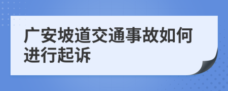 广安坡道交通事故如何进行起诉