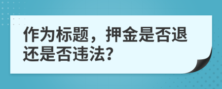 作为标题，押金是否退还是否违法？