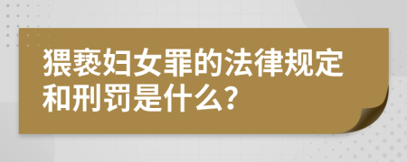 猥亵妇女罪的法律规定和刑罚是什么？
