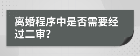 离婚程序中是否需要经过二审？