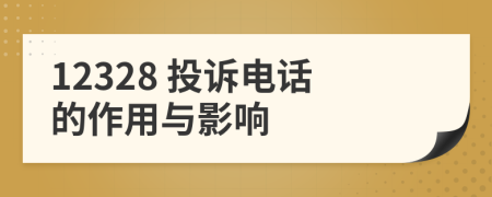 12328 投诉电话的作用与影响