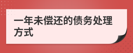 一年未偿还的债务处理方式