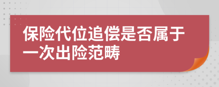 保险代位追偿是否属于一次出险范畴