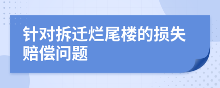 针对拆迁烂尾楼的损失赔偿问题