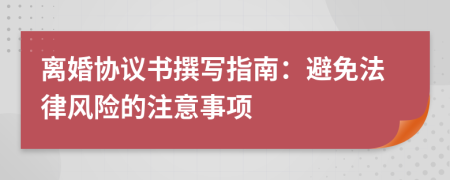 离婚协议书撰写指南：避免法律风险的注意事项