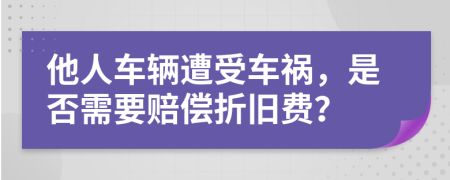 他人车辆遭受车祸，是否需要赔偿折旧费？