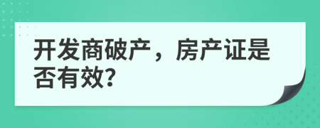开发商破产，房产证是否有效？