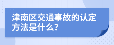 津南区交通事故的认定方法是什么？