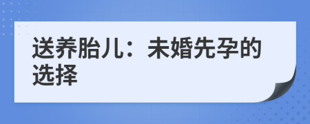 送养胎儿：未婚先孕的选择