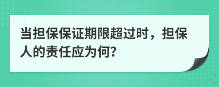 当担保保证期限超过时，担保人的责任应为何？