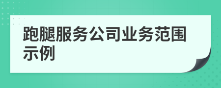 跑腿服务公司业务范围示例