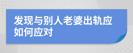 发现与别人老婆出轨应如何应对