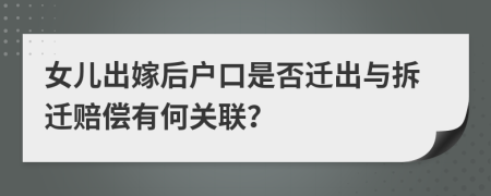 女儿出嫁后户口是否迁出与拆迁赔偿有何关联？