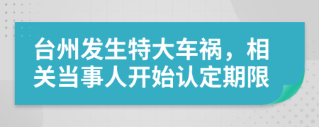 台州发生特大车祸，相关当事人开始认定期限