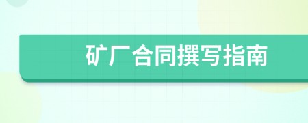 矿厂合同撰写指南