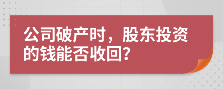 公司破产时，股东投资的钱能否收回？