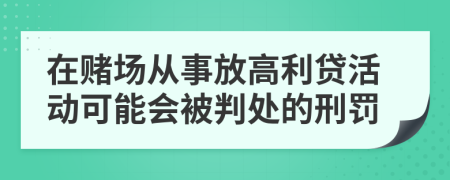 在赌场从事放高利贷活动可能会被判处的刑罚
