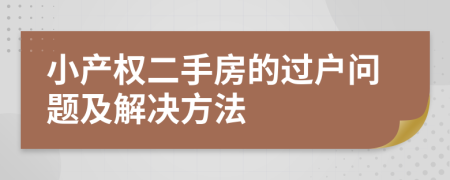 小产权二手房的过户问题及解决方法