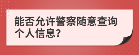 能否允许警察随意查询个人信息？