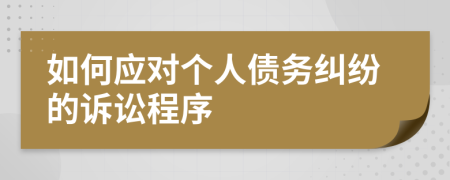 如何应对个人债务纠纷的诉讼程序