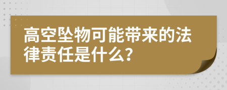 高空坠物可能带来的法律责任是什么？
