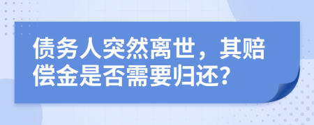 债务人突然离世，其赔偿金是否需要归还？
