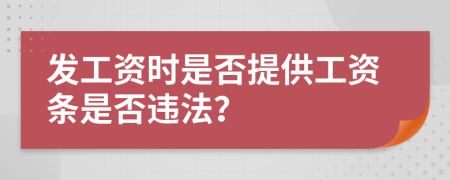 发工资时是否提供工资条是否违法？