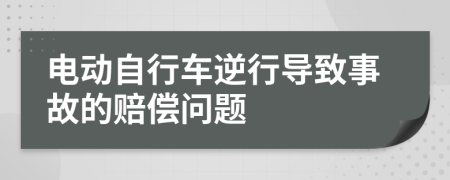 电动自行车逆行导致事故的赔偿问题