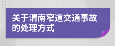 关于渭南窄道交通事故的处理方式