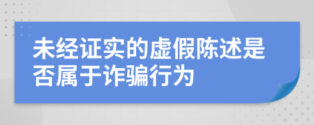 未经证实的虚假陈述是否属于诈骗行为