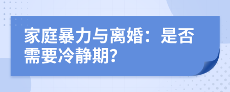 家庭暴力与离婚：是否需要冷静期？