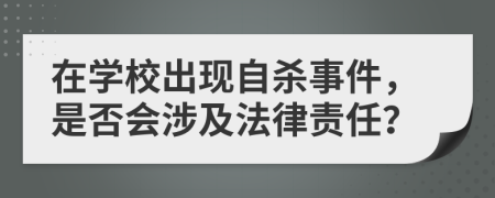 在学校出现自杀事件，是否会涉及法律责任？