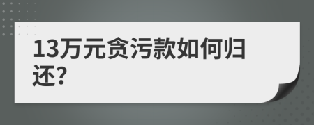 13万元贪污款如何归还？