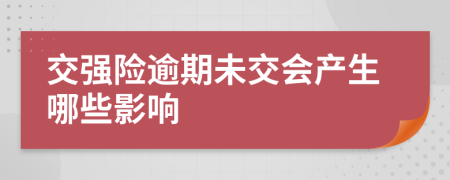 交强险逾期未交会产生哪些影响
